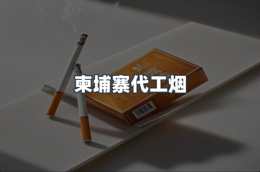 免税香烟